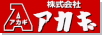 アカギ