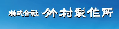 竹村製作所