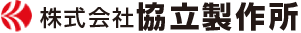 協立製作所