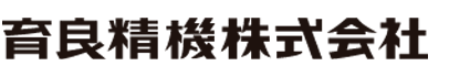 育良精機