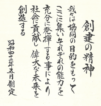 創建の精神